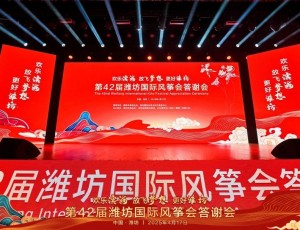 歡樂濱海 放飛夢想 更好濰坊丨第42屆濰坊國際風(fēng)箏會答謝會華彩盛綻！