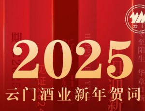 云門酒業(yè)集團(tuán)黨委書記、董事長汲英民發(fā)表二〇二五年新年賀詞
