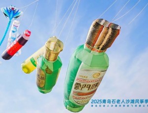 云門酒業(yè)牽手青島石老人沙灘風(fēng)箏季暨“春色嶗山”文旅休閑季，共創(chuàng)風(fēng)箏文化新高地
