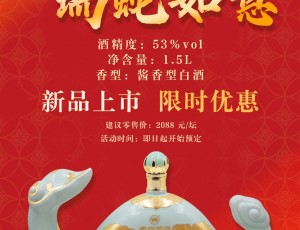 云門(mén)酒業(yè)乙巳蛇年生肖紀(jì)念酒新品首發(fā)，限時(shí)優(yōu)惠！