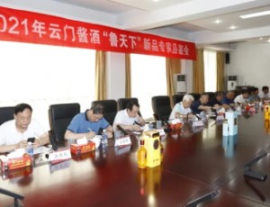 2021云門(mén)醬酒魯天下新品品鑒會(huì)