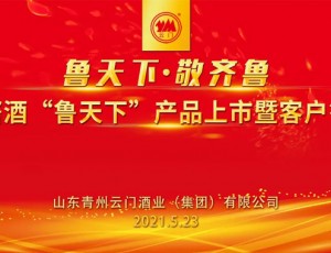 魯天下 敬齊魯·云門(mén)醬酒“魯天下”產(chǎn)品上市暨客戶答謝會(huì)圓滿舉行