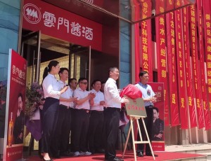 無錫·云門酒道館盛大開館！