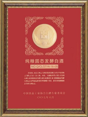 2007年，企業認證通過“純糧固態發酵白酒”