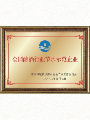 2012年 全國釀酒行業節水示范企業