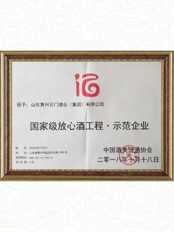 2018.10 國家級放心酒工程示范企業