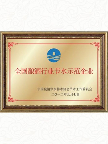 2012年 全國釀酒行業節水示范企業