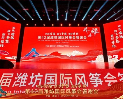 歡樂濱海 放飛夢想 更好濰坊丨第42屆濰坊國際風(fēng)箏會答謝會華彩盛綻！