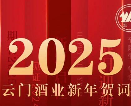 云門酒業(yè)集團(tuán)黨委書記、董事長汲英民發(fā)表二〇二五年新年賀詞