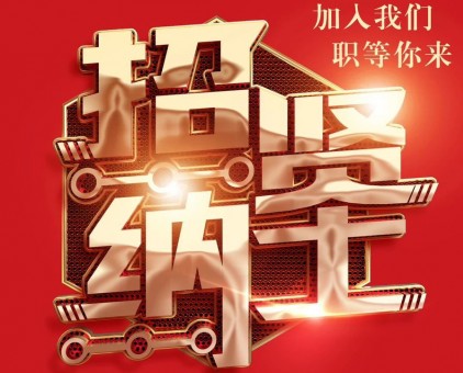 云門開 好運(yùn)來｜云門酒業(yè)招賢納士職等你來！