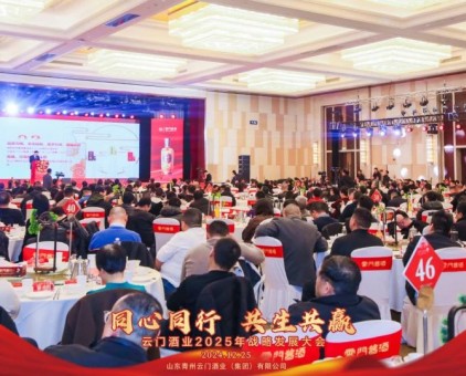 同心同行 共生共贏——云門酒業(yè)2025年戰(zhàn)略發(fā)展大會成功召開！