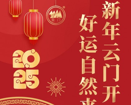 云門開 好運(yùn)來