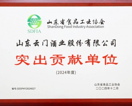 云門酒業(yè)榮獲“山東省食品工業(yè)協(xié)會突出貢獻(xiàn)單位”