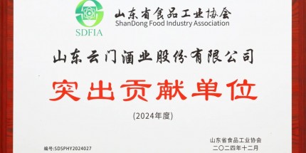 云門酒業榮獲“山東省食品工業協會突出貢獻單位”