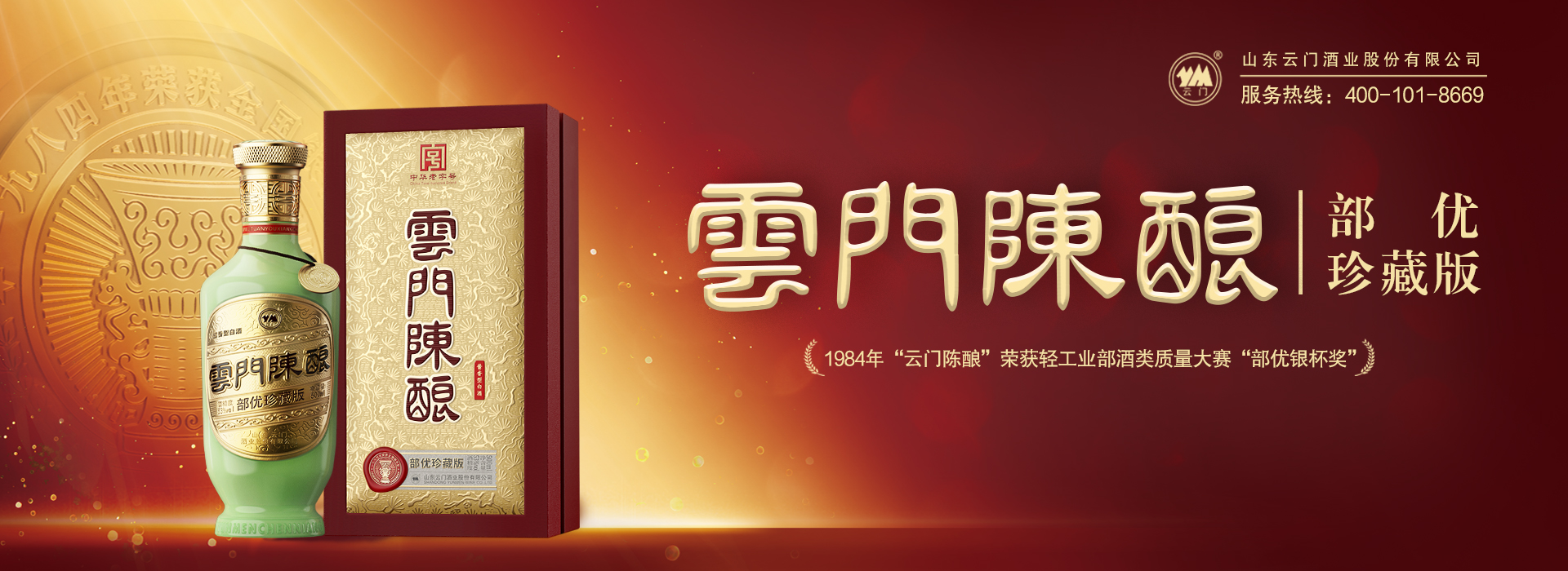 山東青州云門酒業（集團）有限公司